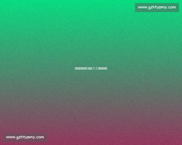 中韩新星五局鏖战 覃予萱 3-2 逆转晋级四强