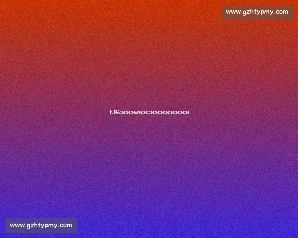 NBA焦点对决马刺vs勇士视频直播全程高清实时解说精彩不容错过